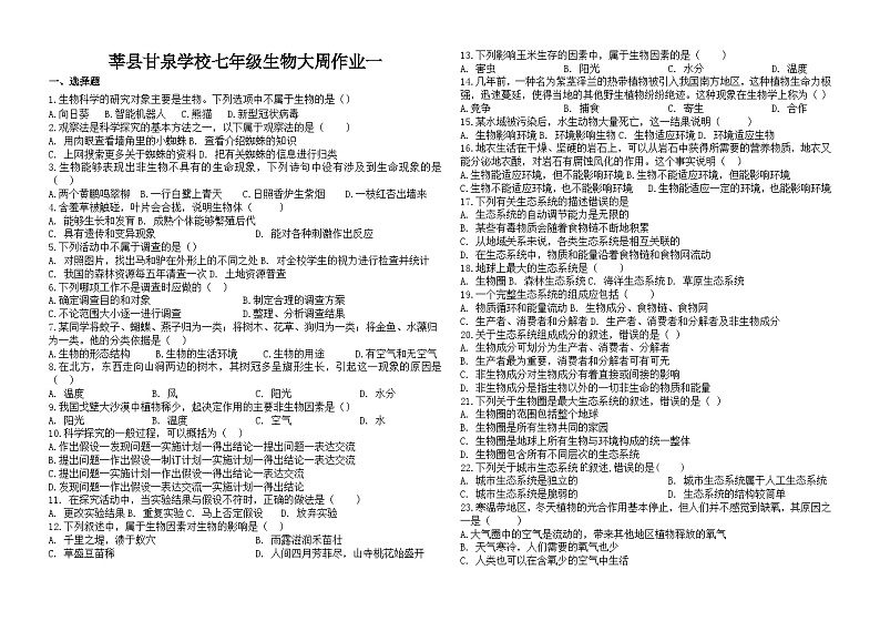 山东省聊城市莘县甘泉学校2023-2024学年七年级上学期第一次月考生物试题第1页