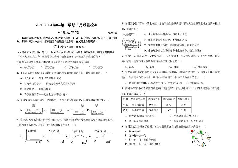 山东省青岛市崂山区育才学校2023-2024学年七年级上学期10月月考生物试题第1页