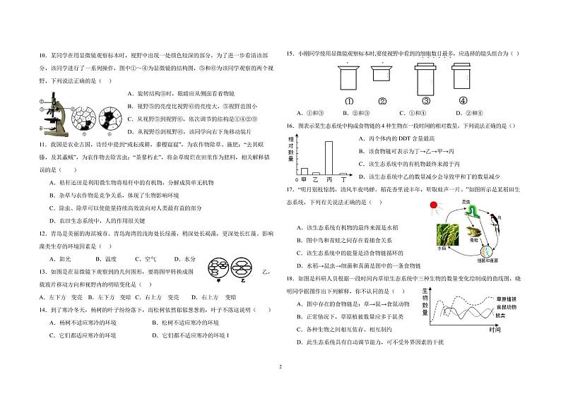 山东省青岛市崂山区育才学校2023-2024学年七年级上学期10月月考生物试题第2页