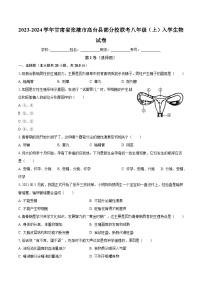 甘肃省张掖市高台县部分校联考2023-2024学年八年级上学期入学生物试卷