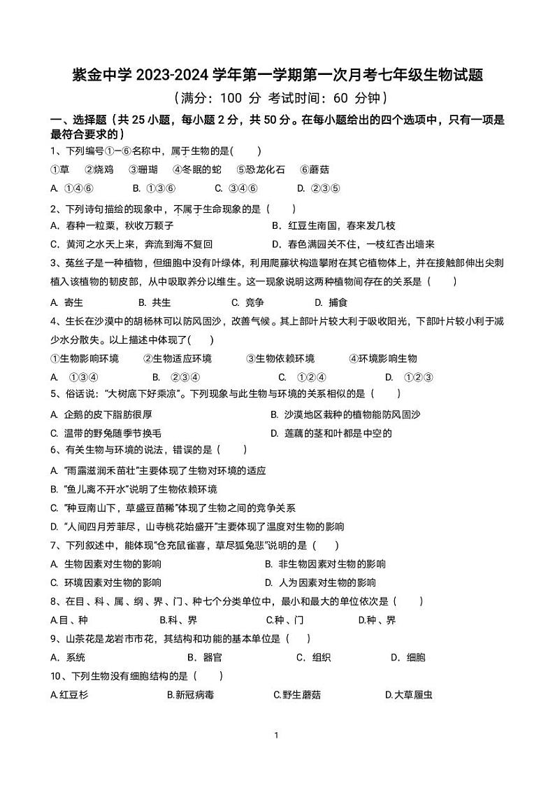 福建省龙岩市上杭县紫金中学2023-2024学年七年级上学期第一次月考生物试题第1页