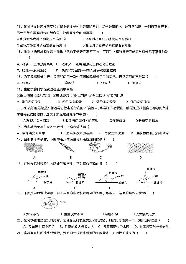 福建省龙岩市上杭县紫金中学2023-2024学年七年级上学期第一次月考生物试题第2页