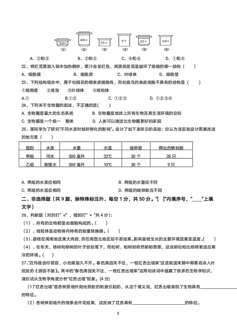 福建省龙岩市上杭县紫金中学2023-2024学年七年级上学期第一次月考生物试题第3页