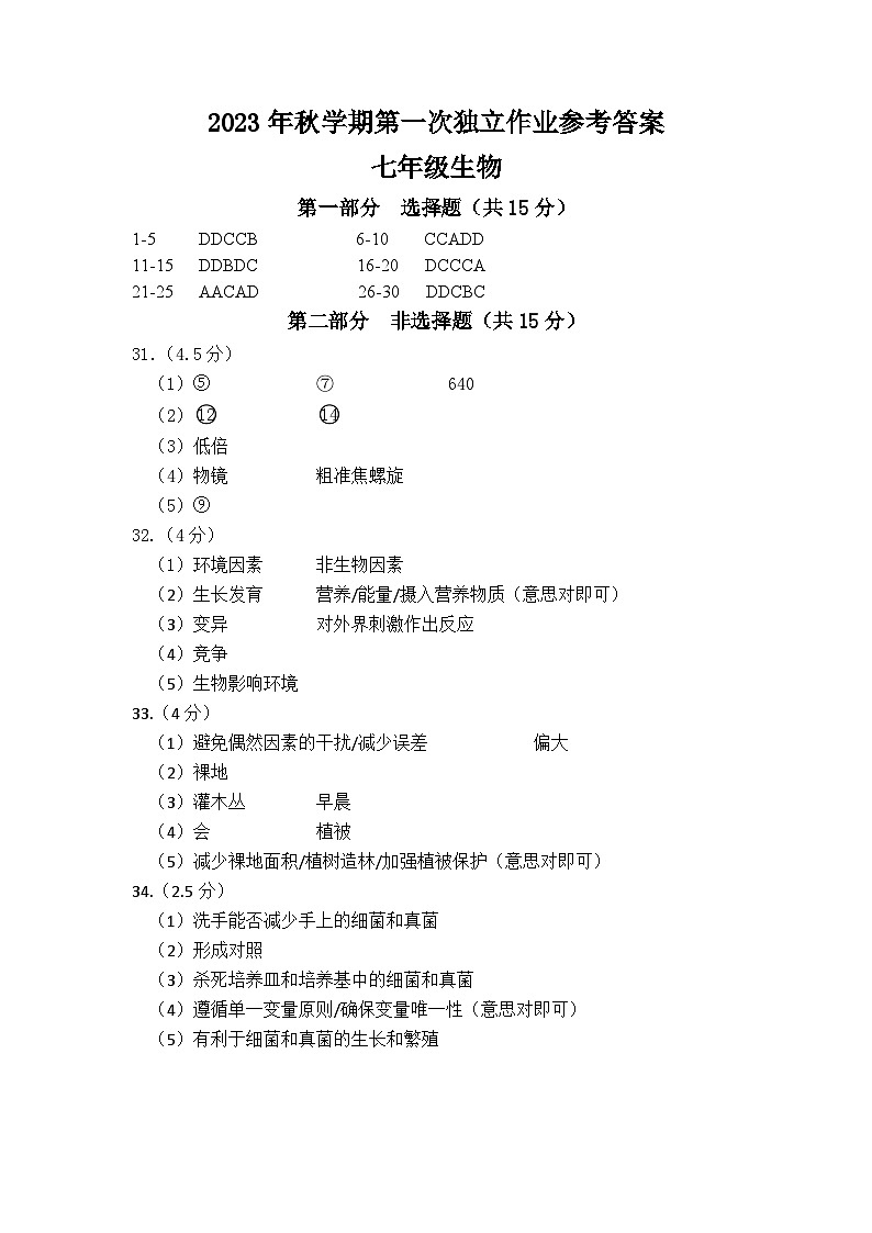 第一次独立作业七年级生物 答案第1页