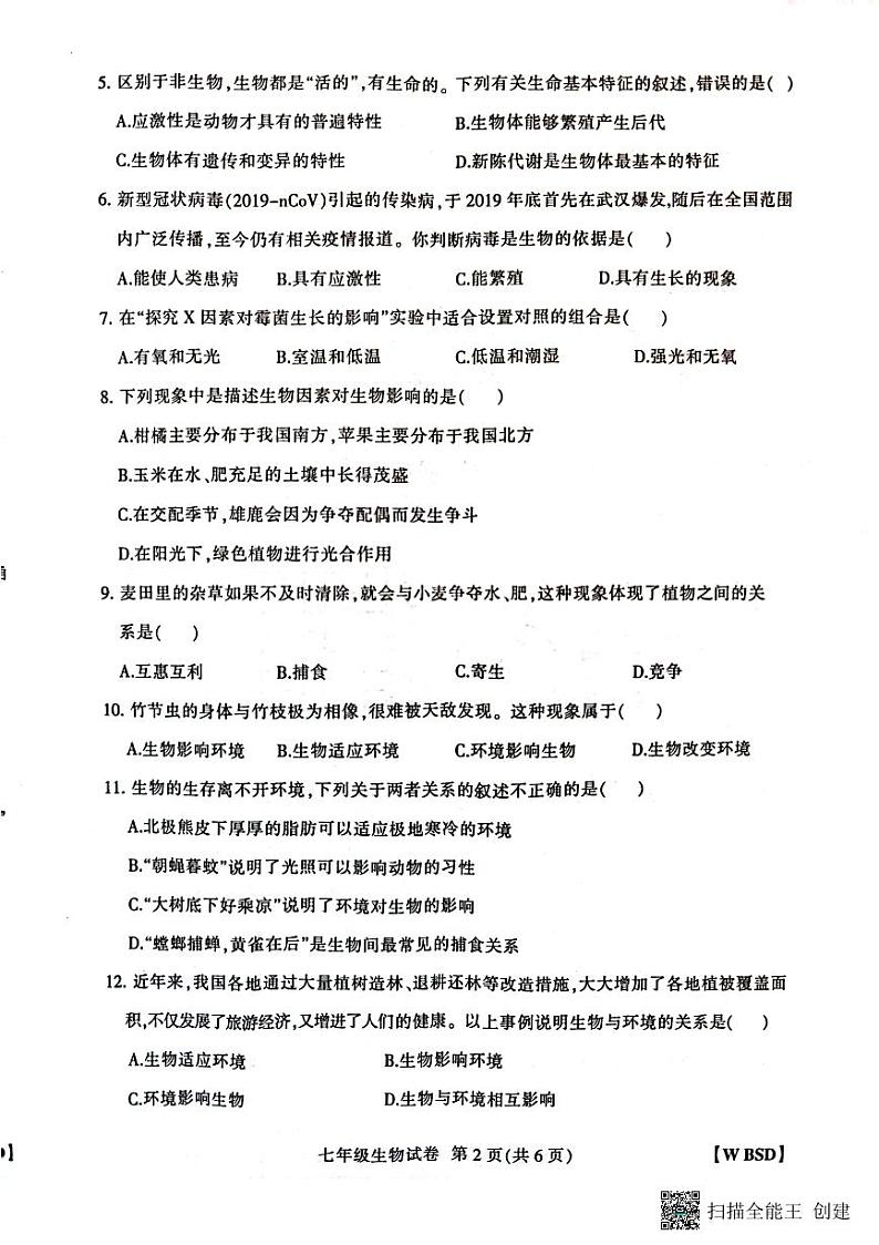 河南省新乡市长垣市南蒲街道中心学校2023-2024学年七年级上学期10月月考生物试题第2页