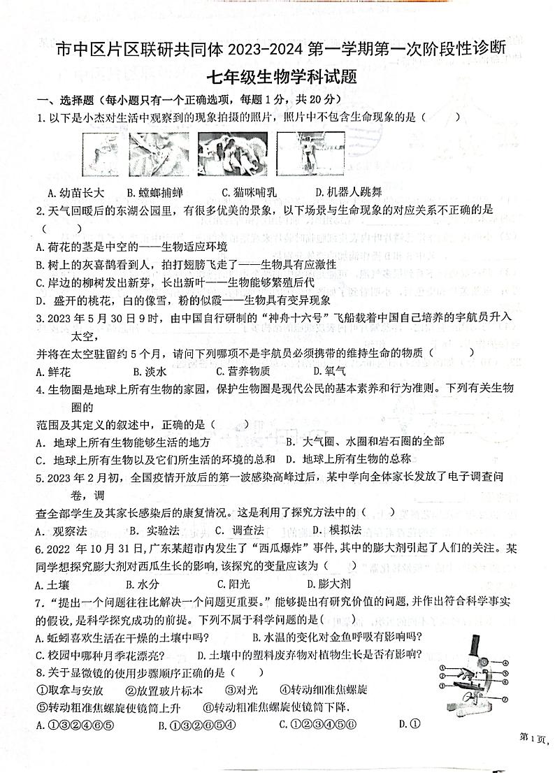 山东省枣庄市市中区乡镇中学2023-2024学年七年级上学期10月月考生物试题第1页