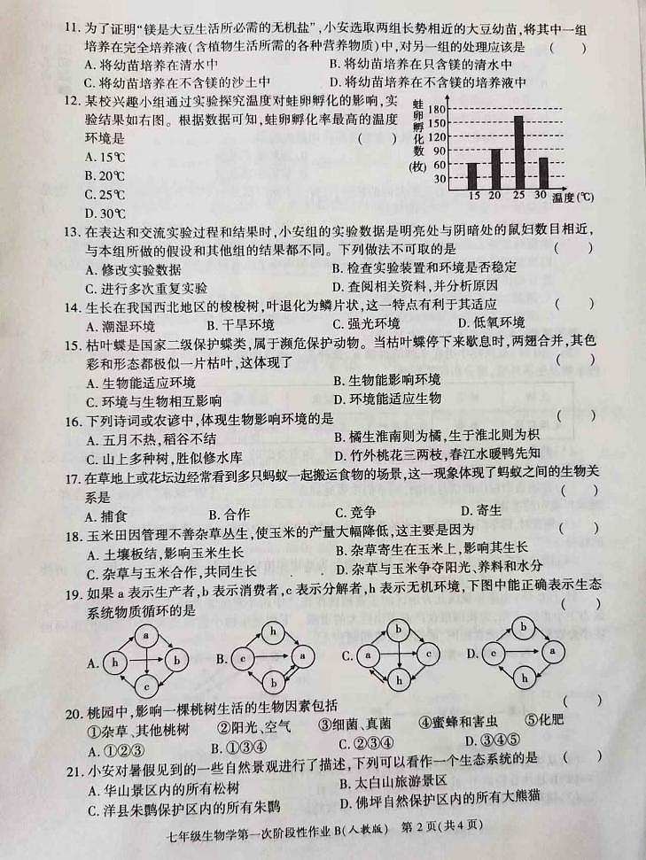 陕西省西安市长安区第三中学2023-2024学年七年级上学期第一阶段检测生物试题第2页