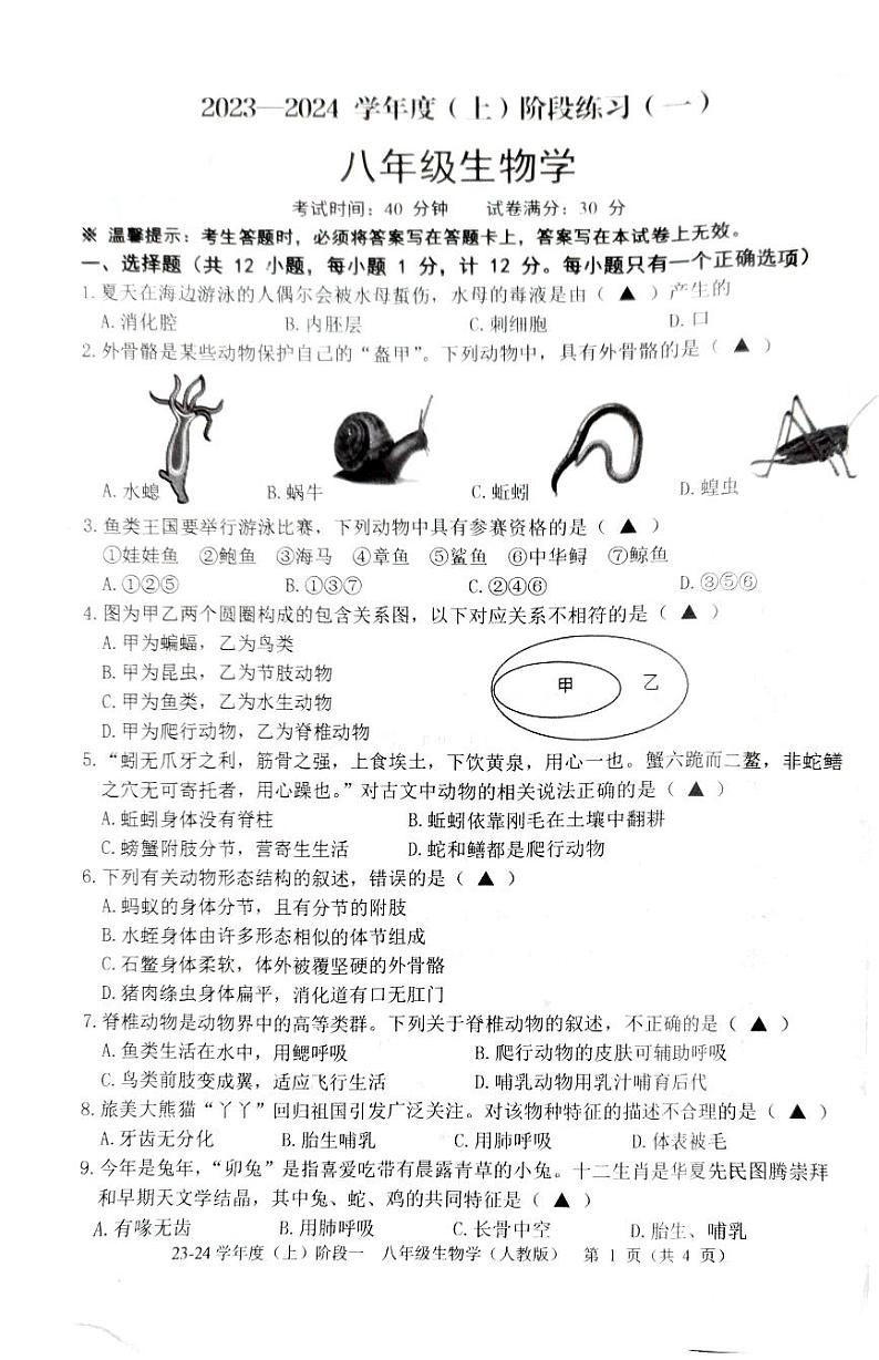 辽宁省葫芦岛市连山区23-24学年度上学期生物第一次月考试卷第1页