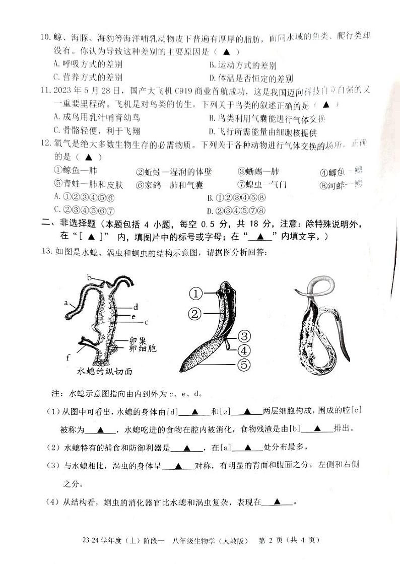辽宁省葫芦岛市连山区23-24学年度上学期生物第一次月考试卷第2页