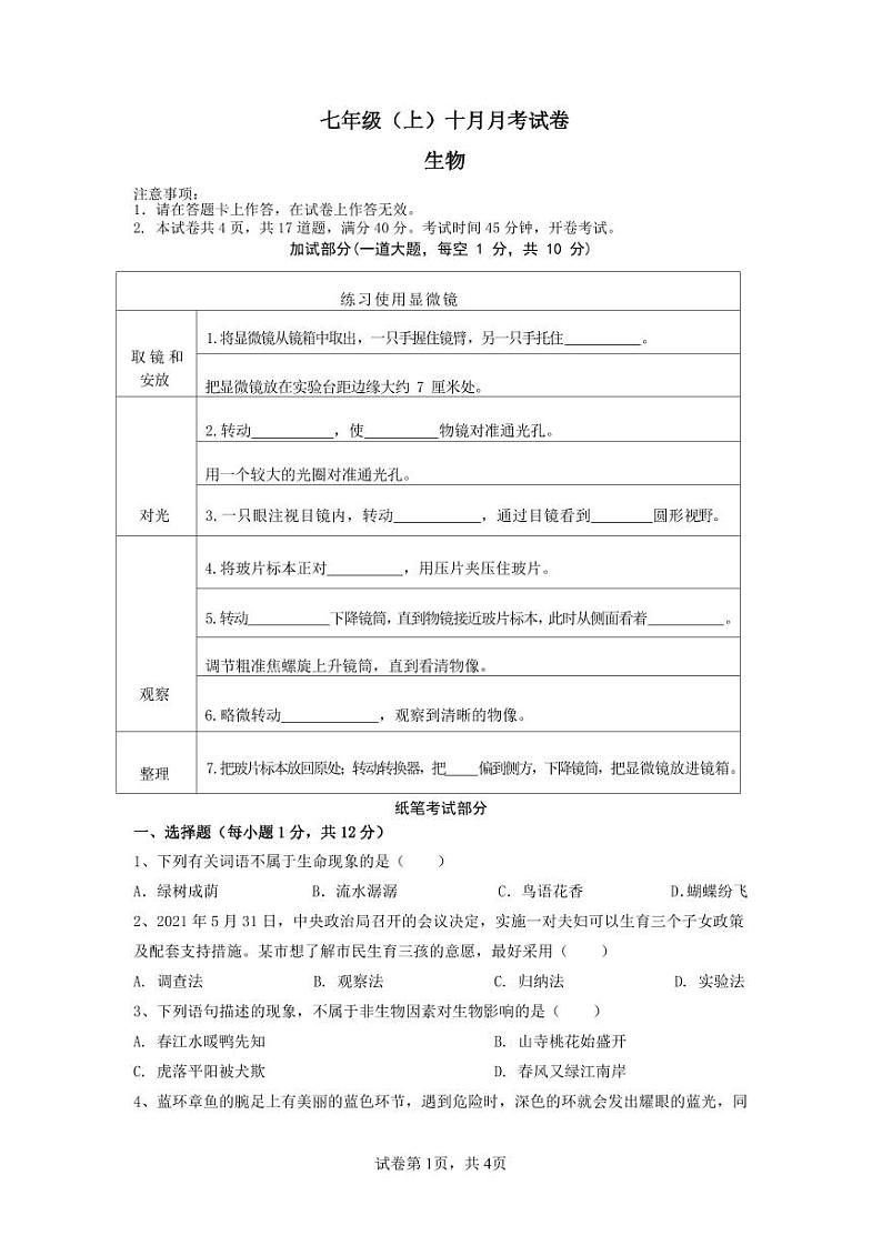 辽宁省大连市名校联盟2023-2024学年七年级上学期10月联考生物试题第1页