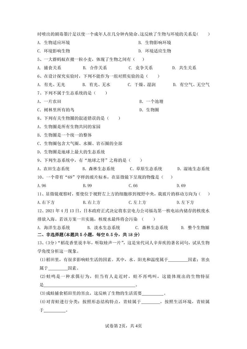 辽宁省大连市名校联盟2023-2024学年七年级上学期10月联考生物试题第2页