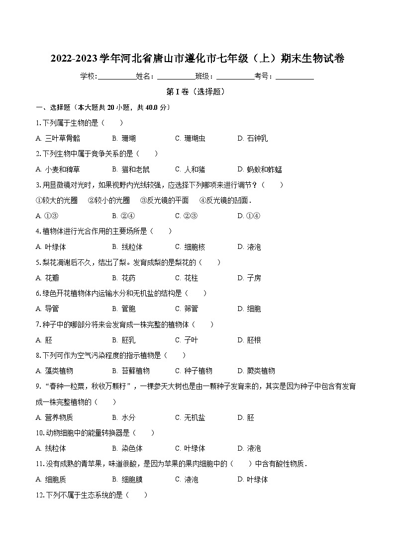 河北省唐山市遵化市2022-2023学年七年级上学期期末生物试卷01