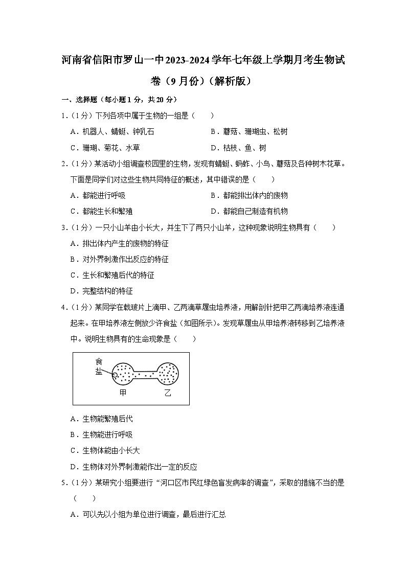 河南省信阳市罗山县第一中学2023-2024学年七年级上学期月考生物试卷(9月份)(月考)第1页