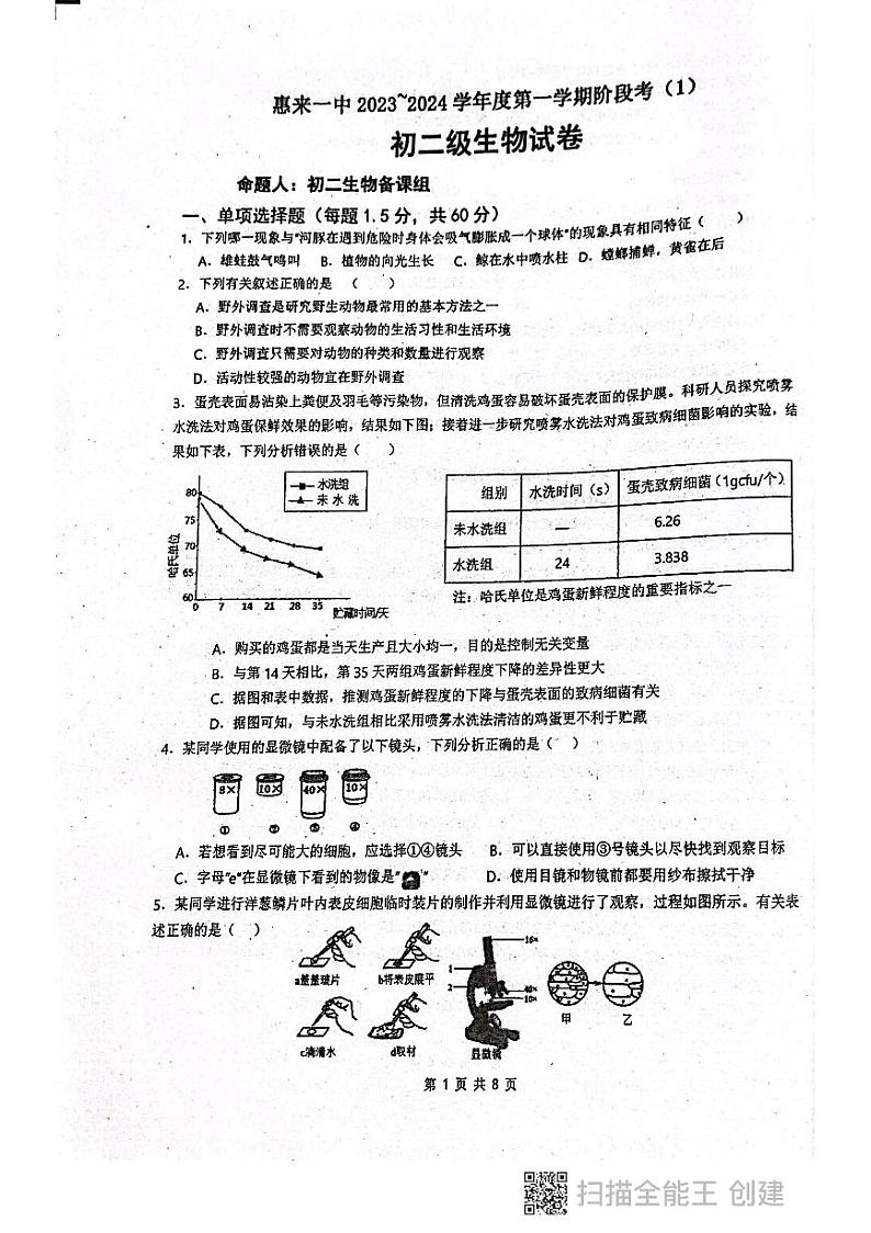 广东省揭阳市惠来县第一中学2023-2024学年八年级上学期10月月考生物试题第1页