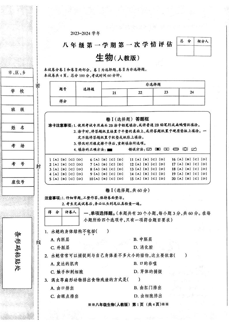 河北省石家庄市平山镇中学2023-2024学年八年级上学期生物第一次学情评估试卷第1页