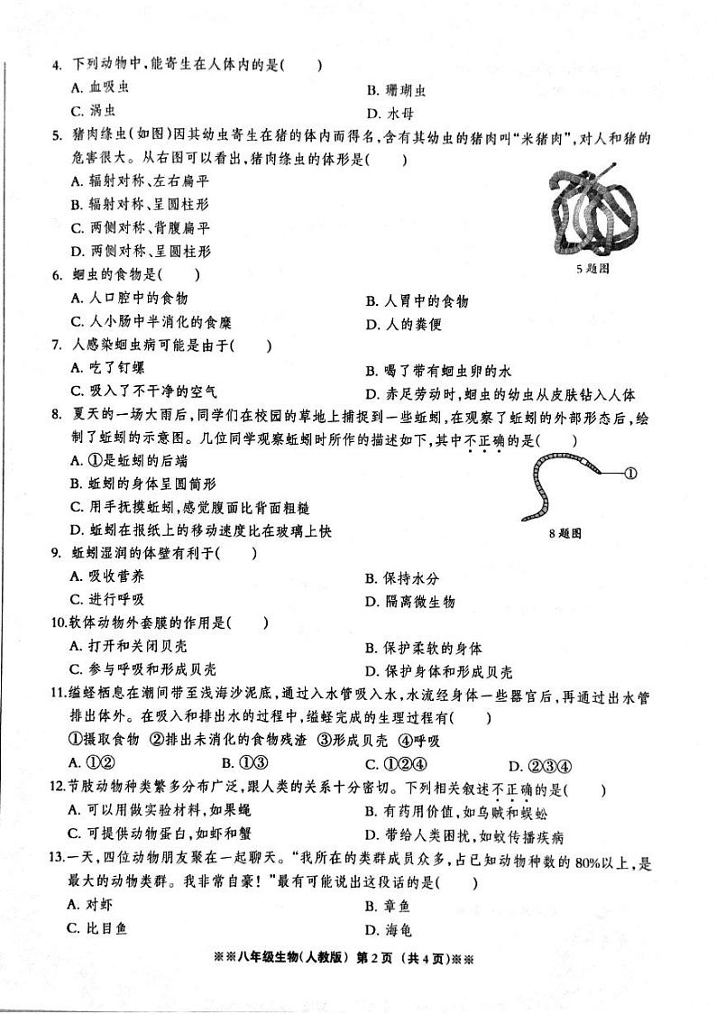河北省石家庄市平山镇中学2023-2024学年八年级上学期生物第一次学情评估试卷第2页