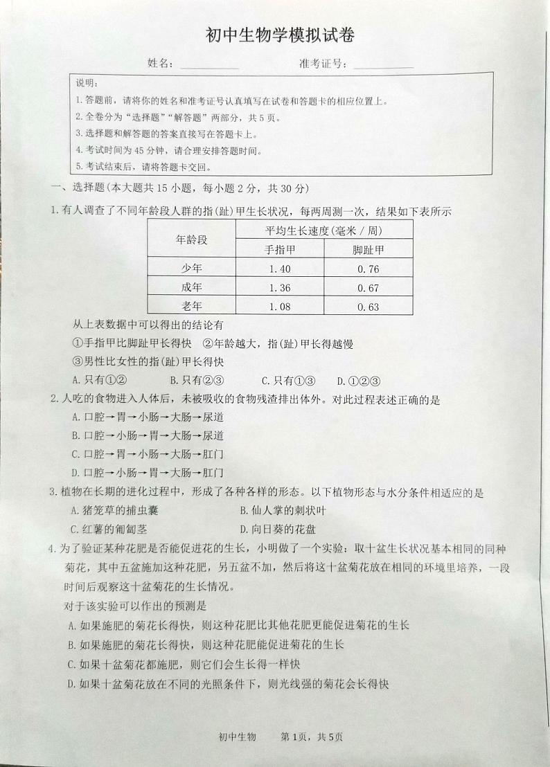 江苏省南通市海门区2023-2024学年九年级上学期模拟检测(一)生物试题01