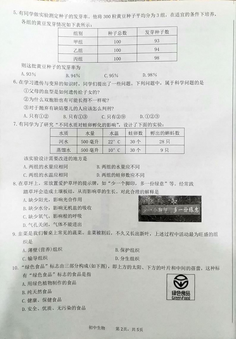 江苏省南通市海门区2023-2024学年九年级上学期模拟检测(一)生物试题02