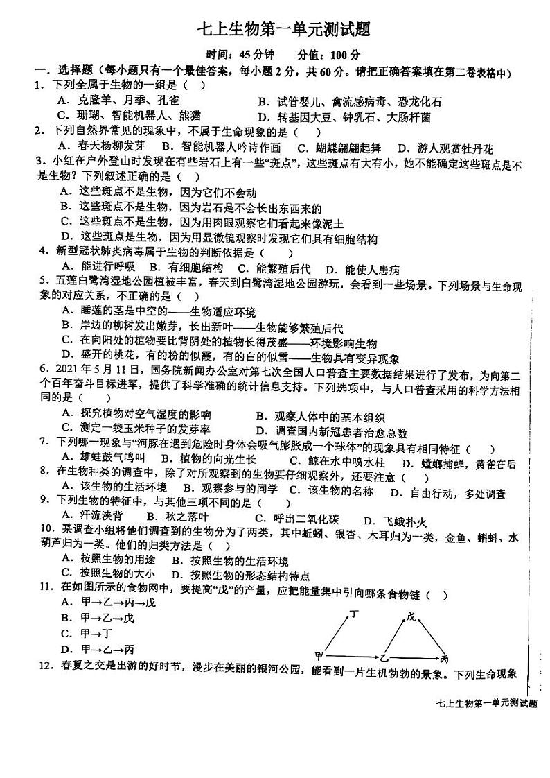 山东省日照市日照港中学2023-2024学年七年级上学期10月月考生物试卷第1页
