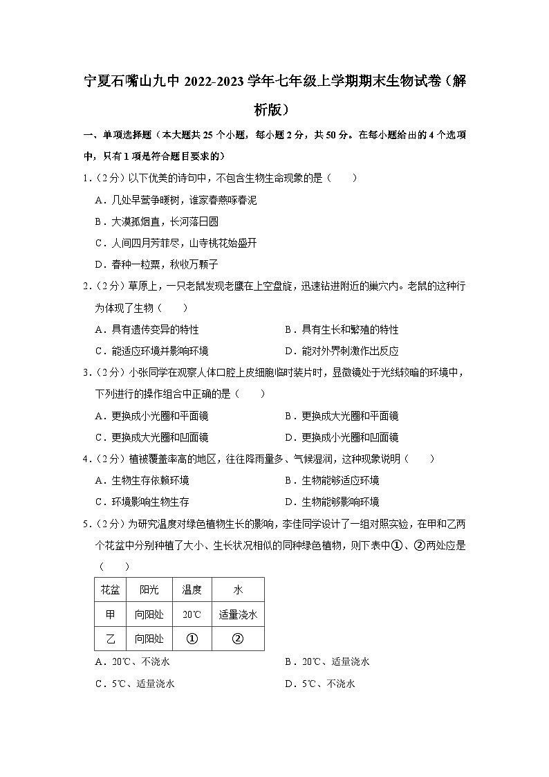 宁夏石嘴山九中2022-2023学年七年级上学期期末生物试卷第1页