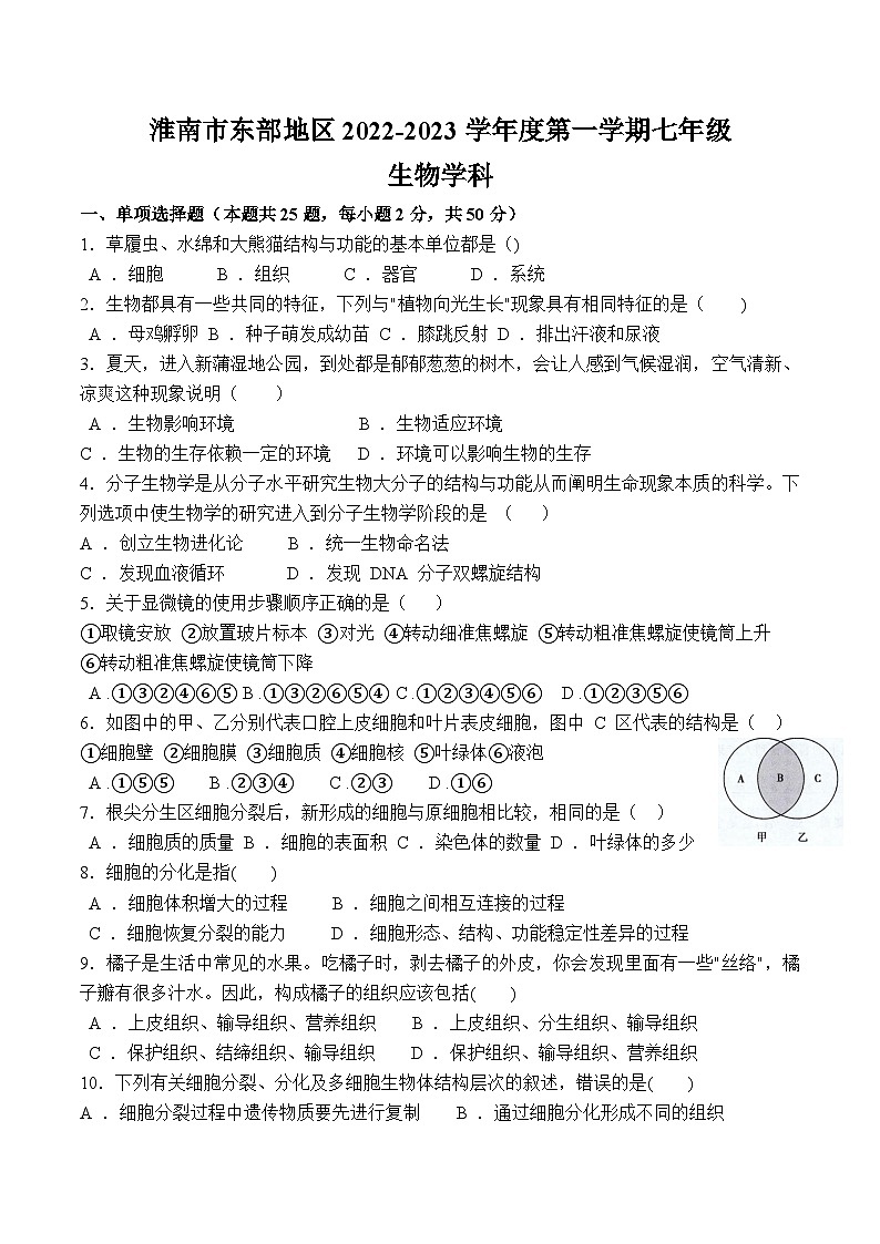 安徽省淮南市大通区2022-2023学年第一学期期末考试卷七年级生物人教版01.第1页