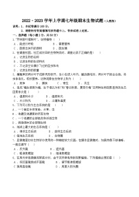 河北省邢台市2022﹣2023学年上学期七年级生物试题（人教版）七年级生物试题（人教版）