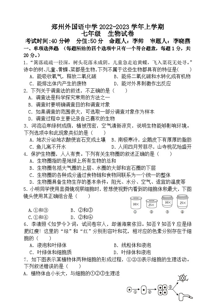 河南郑州市外国语中学-2022-2023学年七上生物期末试卷第1页