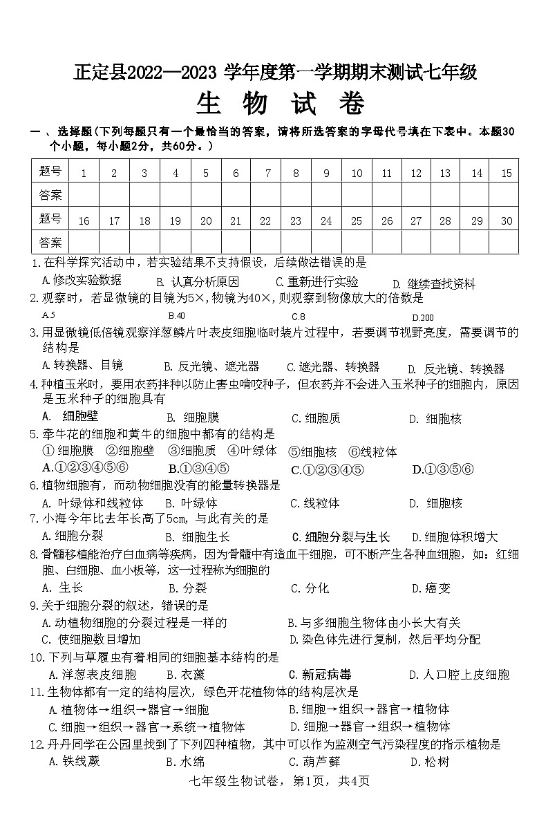 河北省石家庄市正定县2022-2023上期七年级生物期末试卷附答案第1页