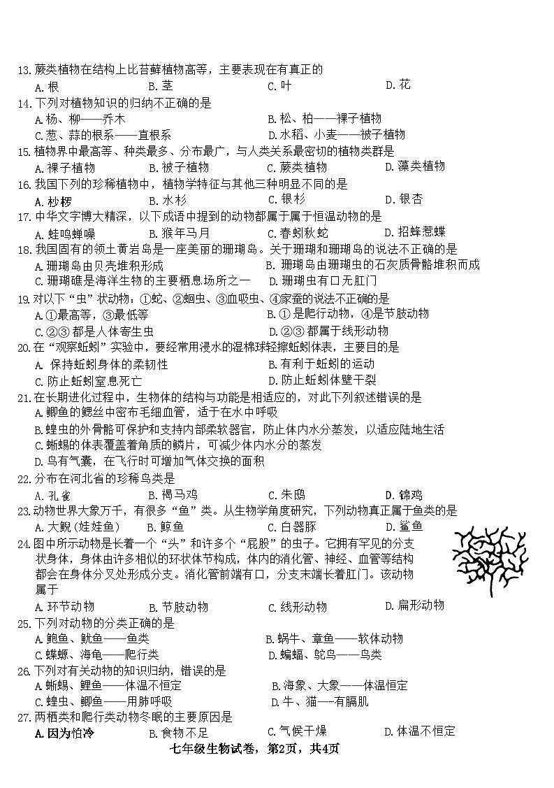 河北省石家庄市正定县2022-2023上期七年级生物期末试卷附答案第2页