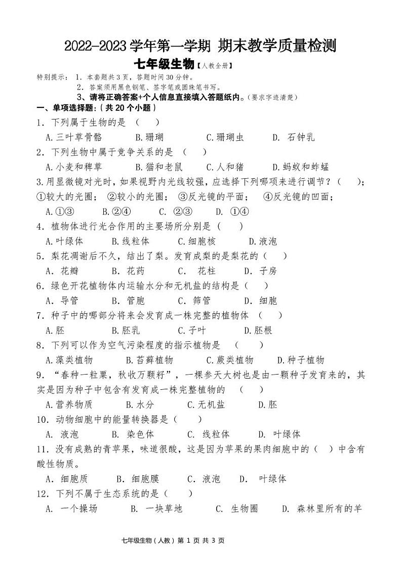 河北唐山市遵化市七年级生物期末试题1第1页