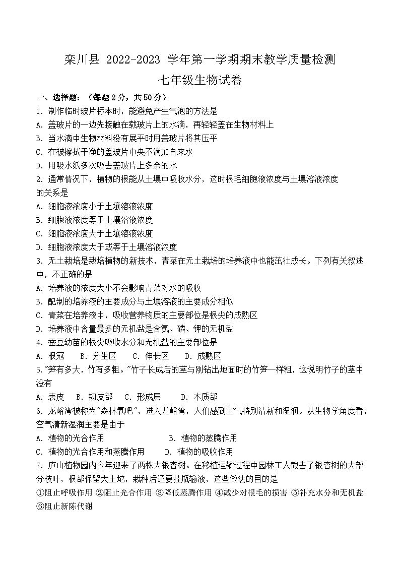 河南省洛阳市栾川县2022-2023上期七年级生物期末试卷第1页