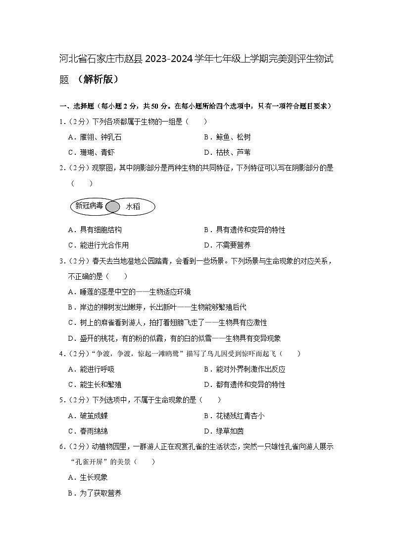 河北省石家莊市趙縣2023-2024學(xué)年七年級上學(xué)期完美測評生物試題 （月考）第1頁