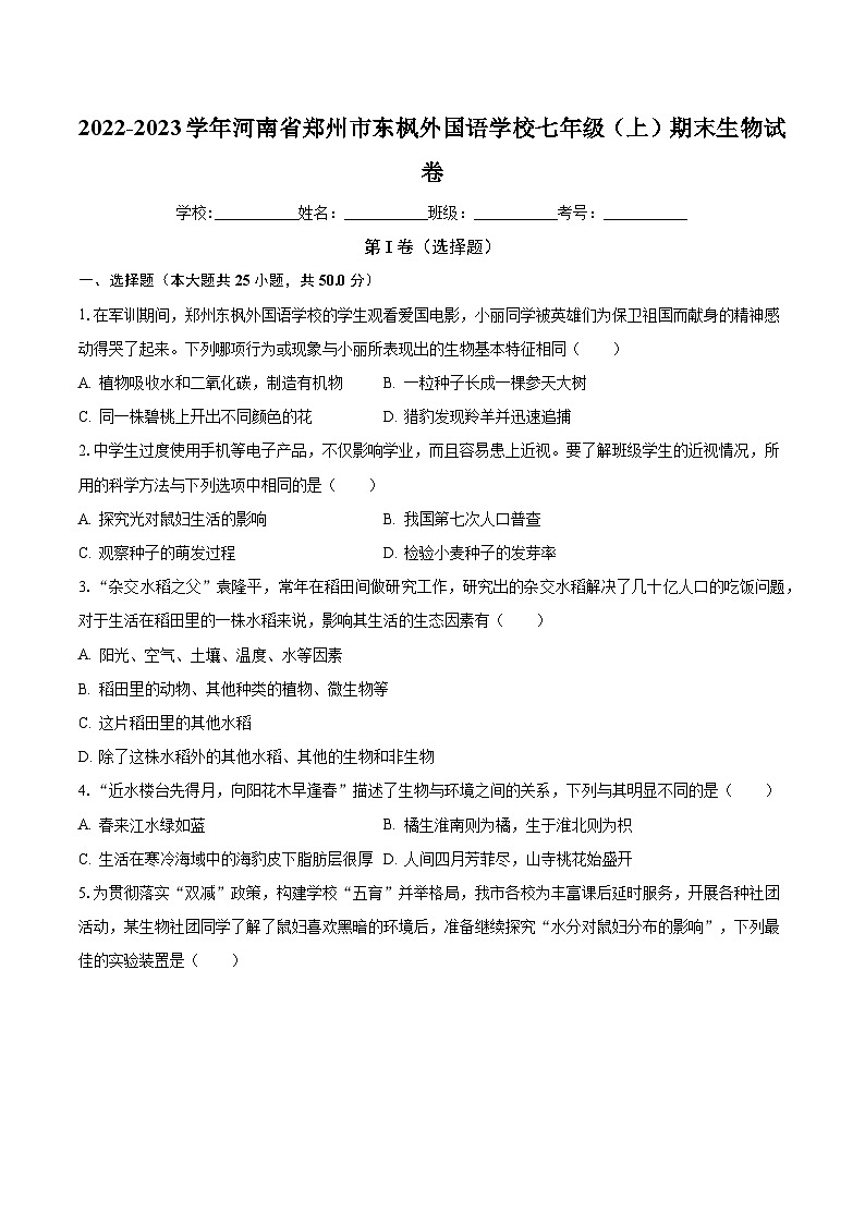 河南省郑州市东枫外国语学校2022-2023学年七年级上学期期末生物试卷第1页