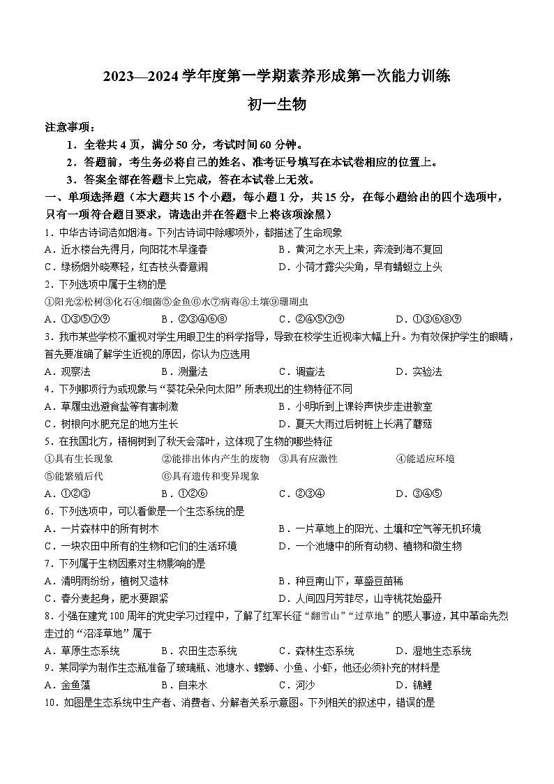 山西省临汾市两县一市2023-2024学年七年级上学期9月月考生物试题第1页