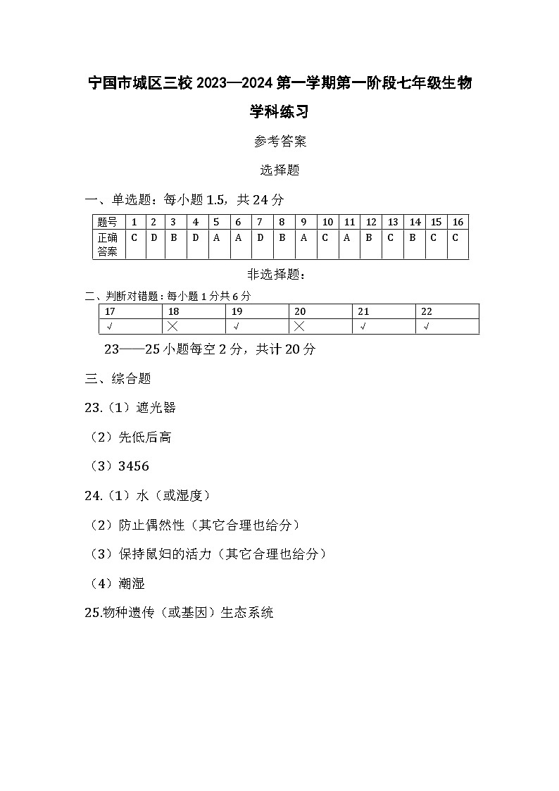 安徽省宣城市宁国市城区三校2023-2024学年七年级上学期第一次月考生物答案第1页