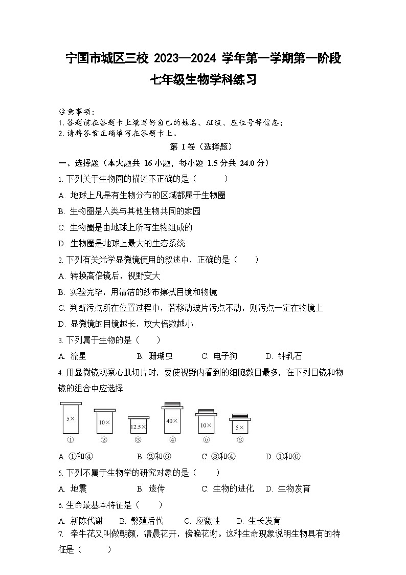 安徽省宣城市宁国市城区三校2023-2024学年七年级上学期第一次月考生物试题第1页