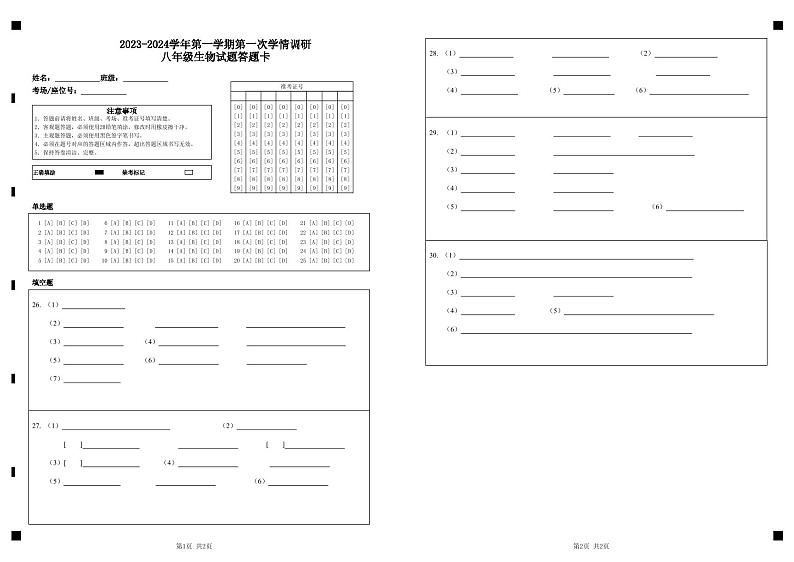 山东省东营市广饶县乐安中学2023-2024学年10月月考试卷-八年级生物01