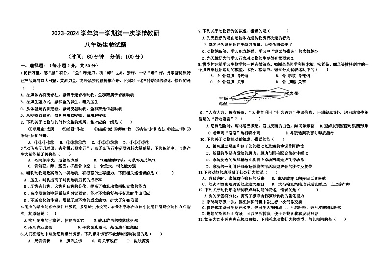 山东省东营市广饶县乐安中学2023-2024学年10月月考试卷-八年级生物01