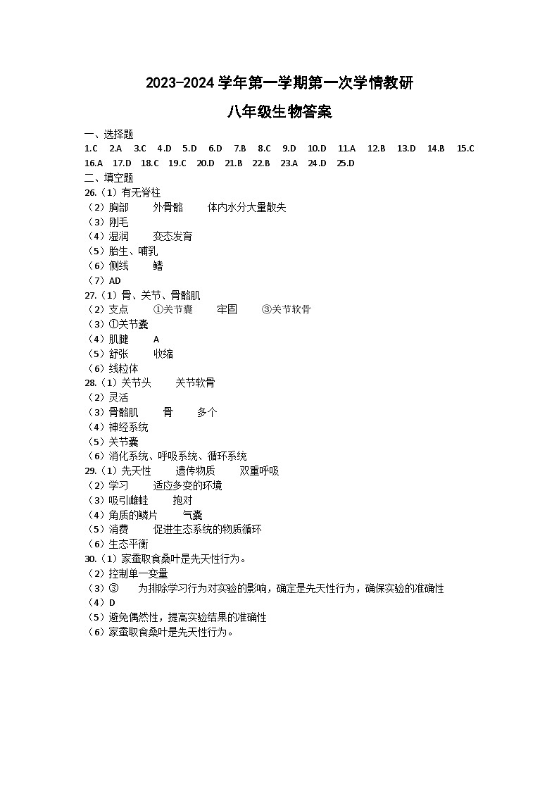 山东省东营市广饶县乐安中学2023-2024学年10月月考试卷-八年级生物01