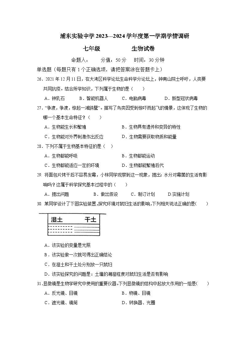 江苏省淮安市浦东实验中学2023-2024学年七年级上学期学情调研（一）生物试卷（月考）01