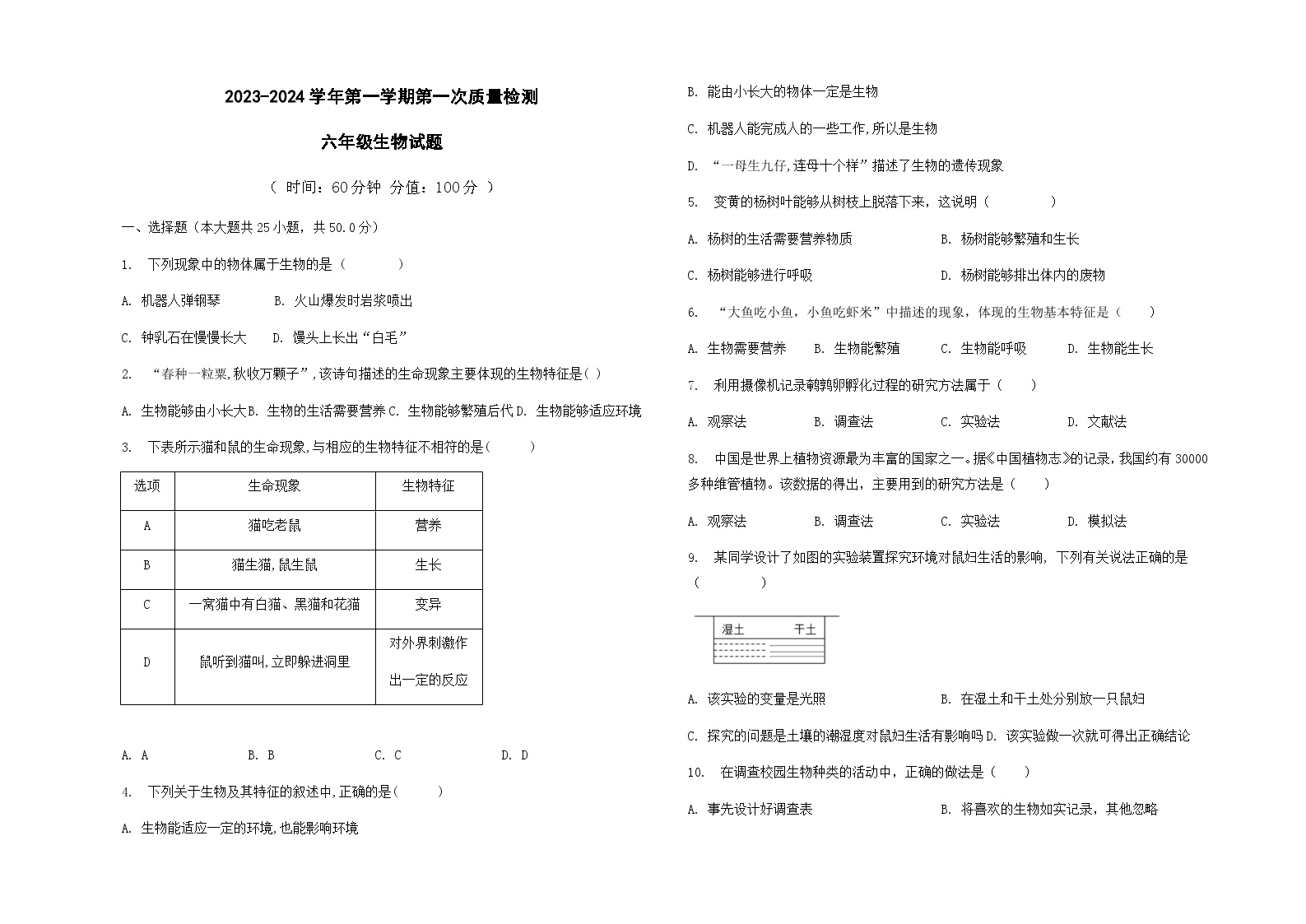 山东省东营市广饶县乐安中学2023-2024学年10月月考试卷-六年级（生物）