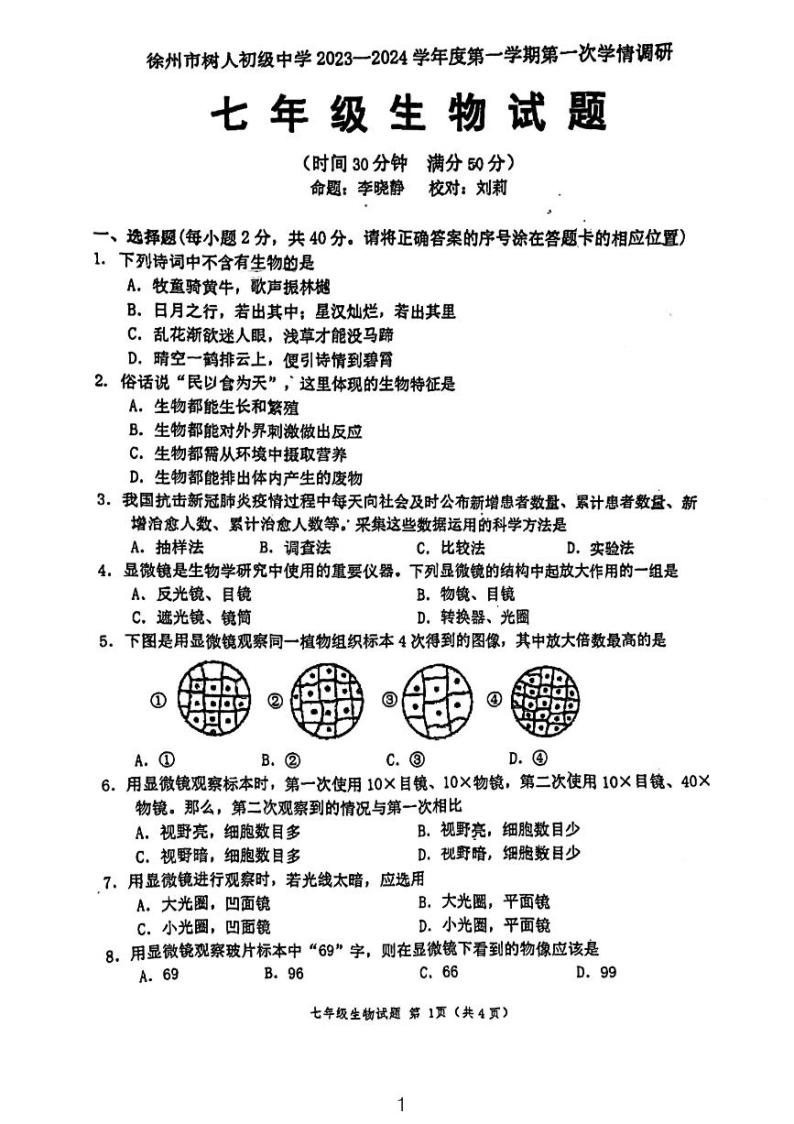 江苏省徐州市树人初级中学2023-2024学年七年级上学期月考生物试卷（10月）01