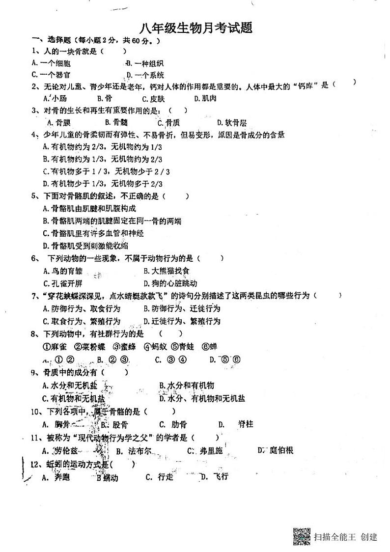 河北省廊坊市第五中学2023-2024学年八年级上学期10月月考生物试题第1页