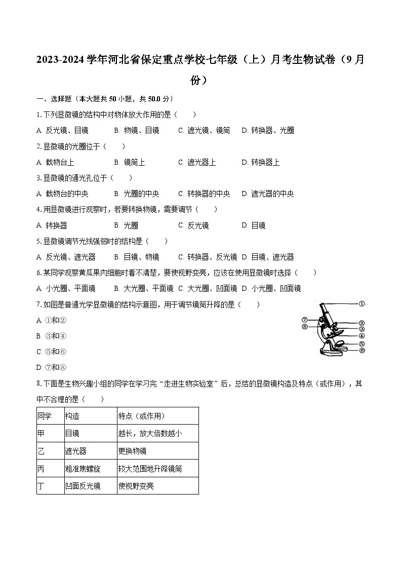 2023-2024学年河北省保定重点学校七年级（上）月考生物试卷（9月份）（含解析）01