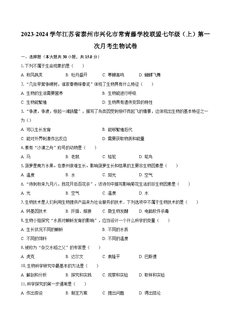 2023-2024学年江苏省泰州市兴化市常青藤学校联盟七年级(上)第一次月考生物试卷(含解析)第1页
