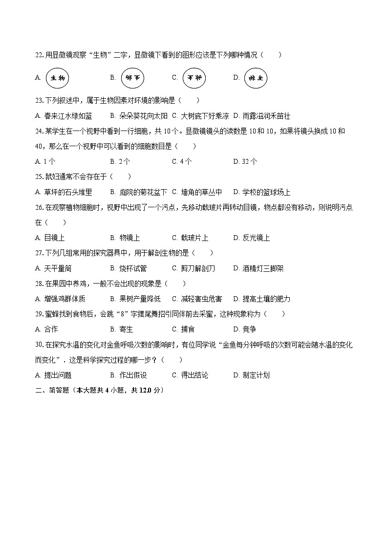 2023-2024学年江苏省泰州市兴化市常青藤学校联盟七年级(上)第一次月考生物试卷(含解析)第3页