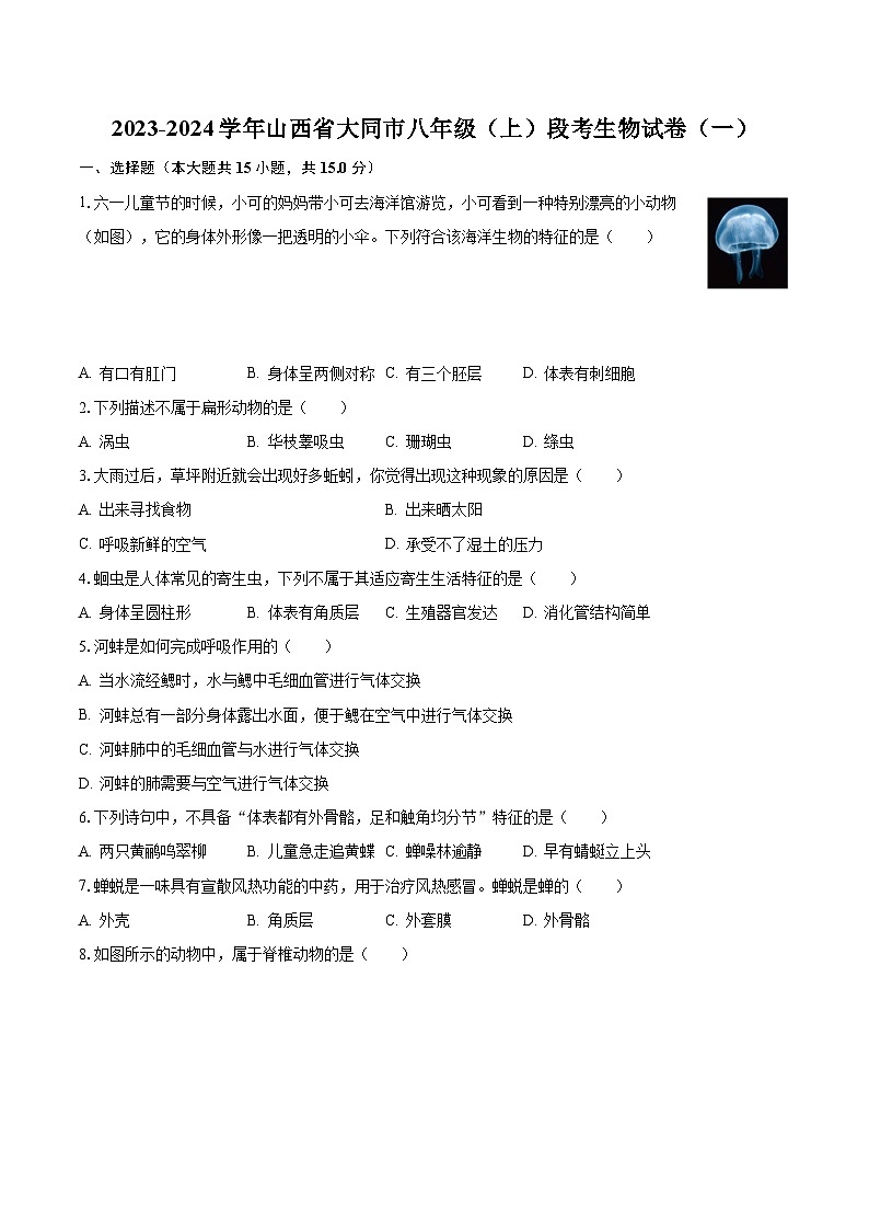 2023-2024学年山西省大同市八年级(上)段考生物试卷(一)(含解析)第1页