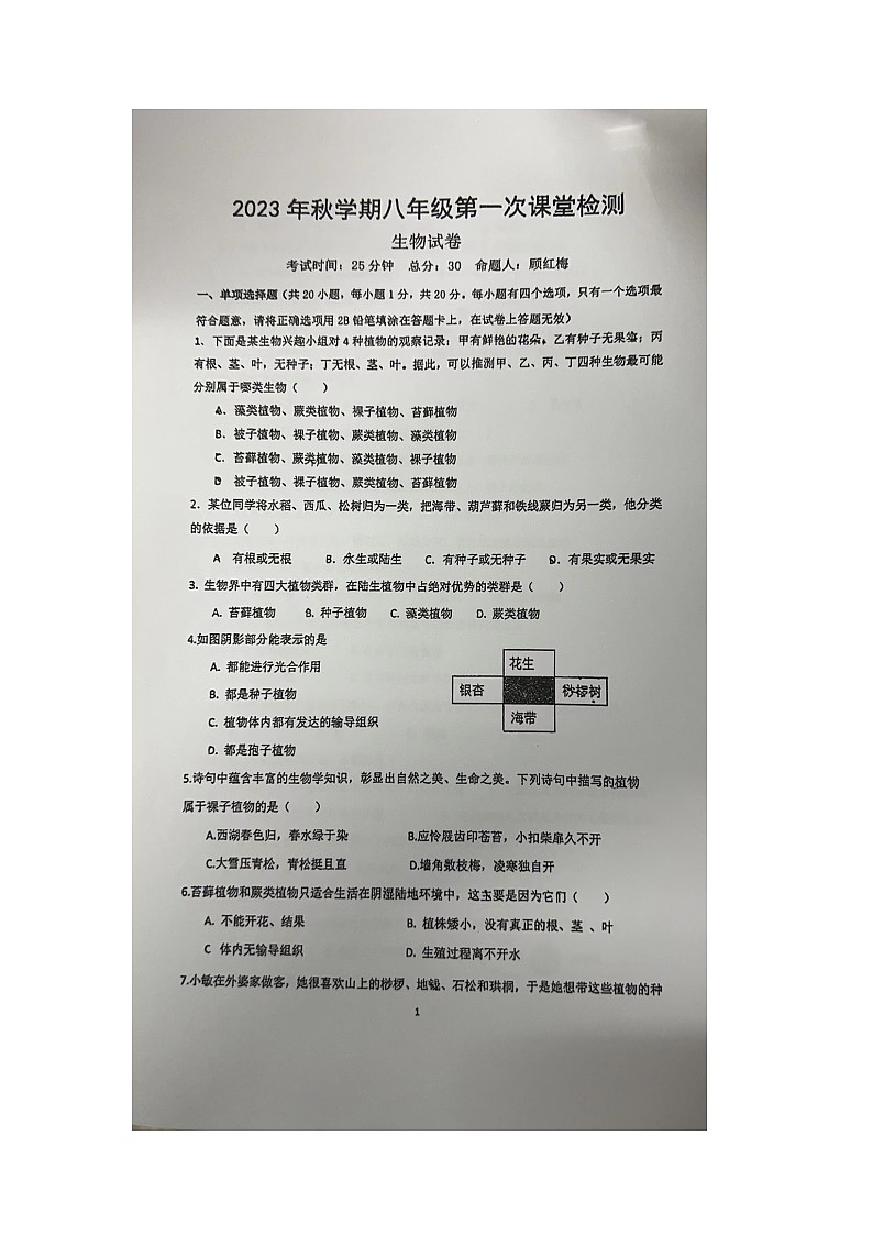 江苏省盐城市景山中学2023-2024学年八年级上学期第一次课堂检测生物试卷(月考)第1页