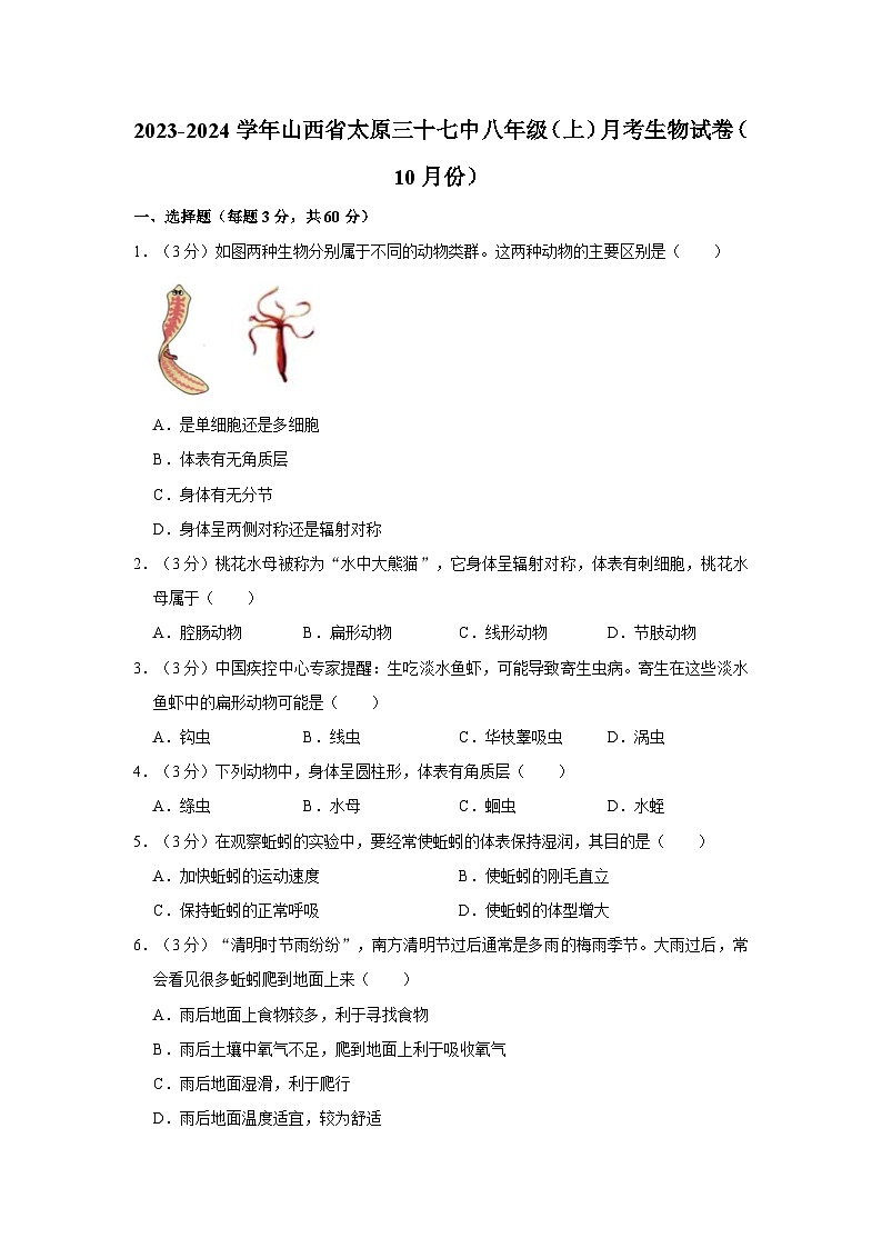 山西省太原市第三十七中学2023-2024学年八年级上学期月考生物试卷(10月份)第1页