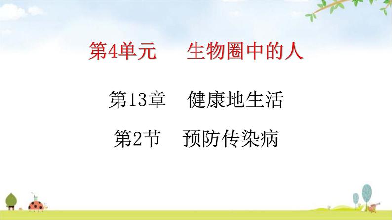 北师大版七年级生物下册第13章健康地生活第2节预防传染病练习课件第1页